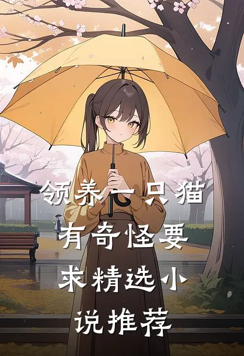 领养一只猫，有奇怪要求精选小说推荐