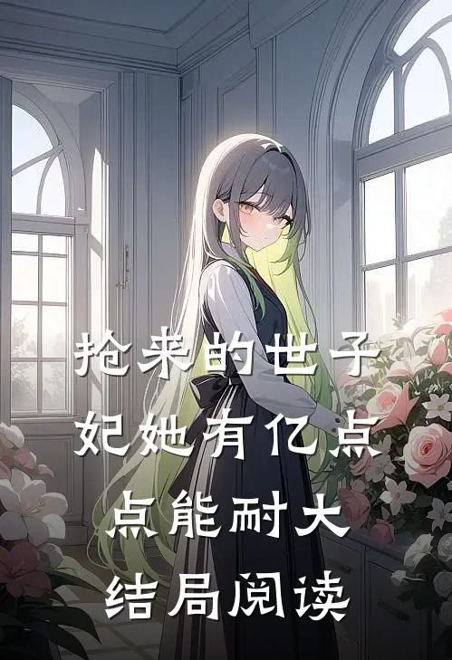 抢来的世子妃她有亿点点能耐大结局阅读