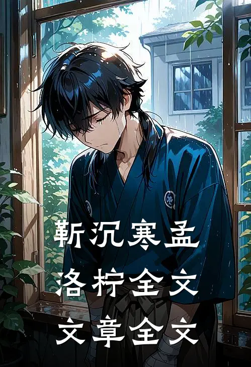 靳沉寒孟洛柠全文文章全文