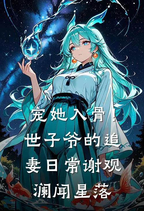 宠她入骨！世子爷的追妻日常谢观澜闻星落