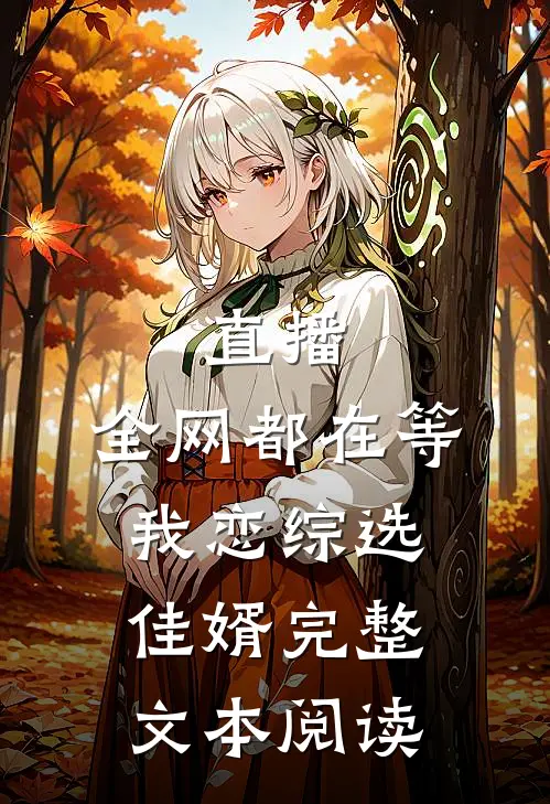 直播：全网都在等我恋综选佳婿完整文本阅读