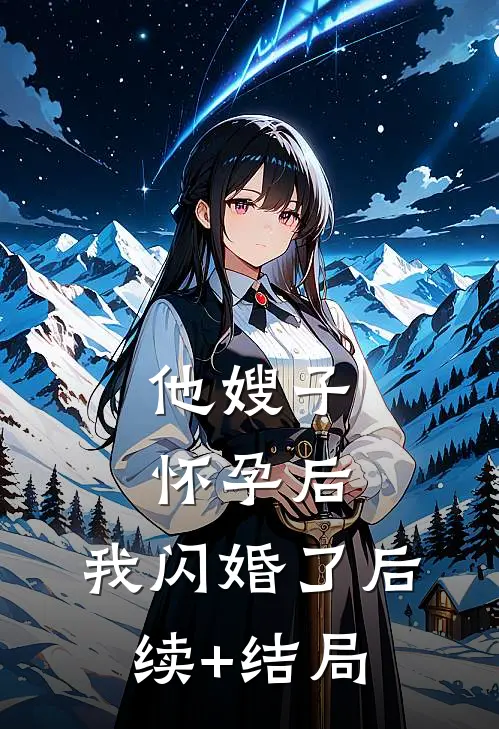 他嫂子怀孕后，我闪婚了后续+结局