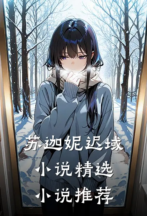 苏迦妮迟域小说精选小说推荐