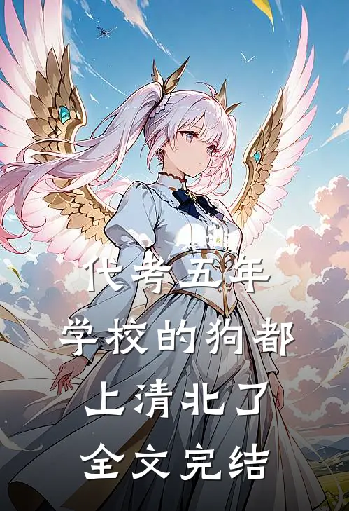代考五年，学校的狗都上清北了全文完结