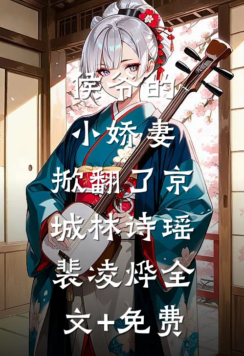 侯爷的小娇妻，掀翻了京城林诗瑶裴凌烨全文+免费