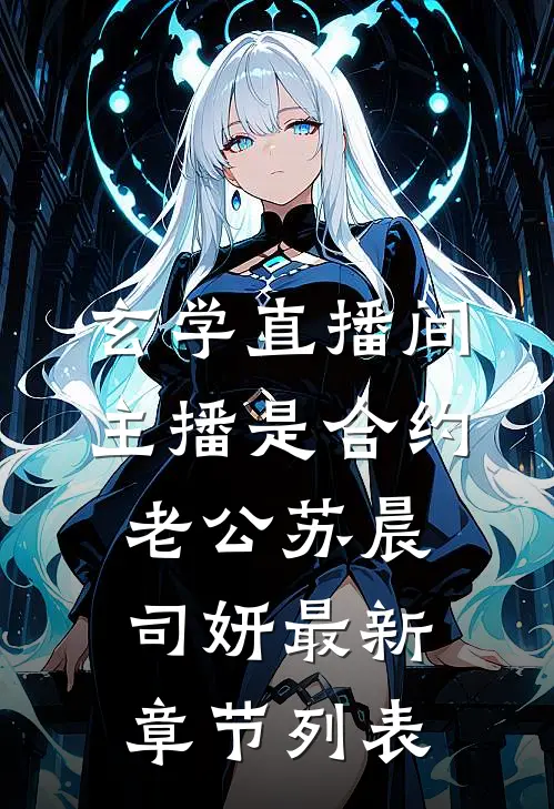 玄学直播间：主播是合约老公苏晨司妍最新章节列表