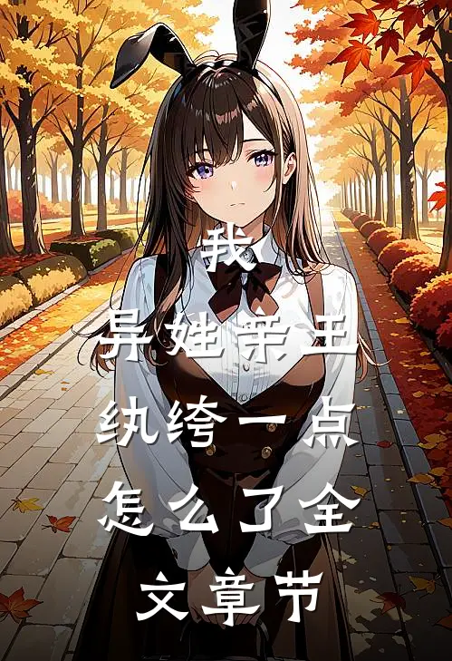 我，异姓亲王，纨绔一点怎么了全文章节