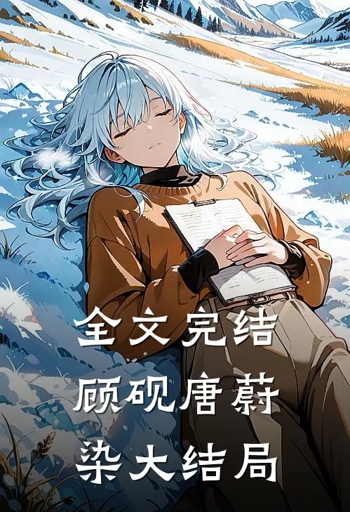 全文完结顾砚唐蔚染大结局
