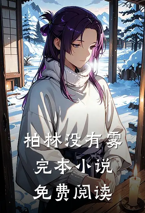 柏林没有雾完本小说免费阅读