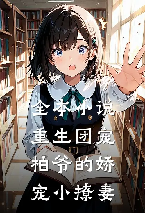 全本小说重生团宠：柏爷的娇宠小撩妻