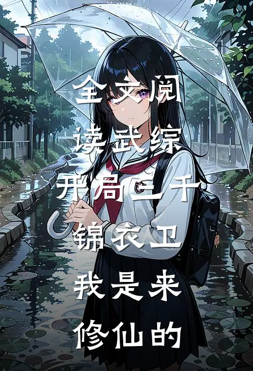 全文阅读武综：开局三千锦衣卫，我是来修仙的