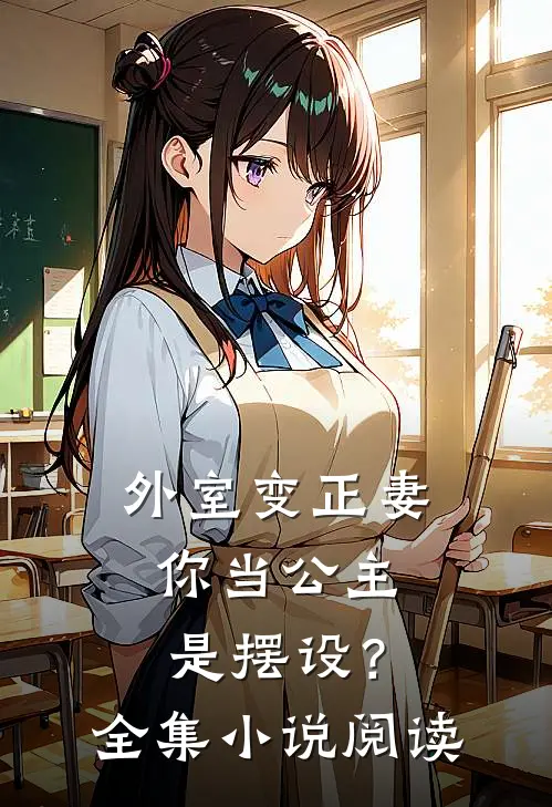 外室变正妻，你当公主是摆设？全集小说阅读