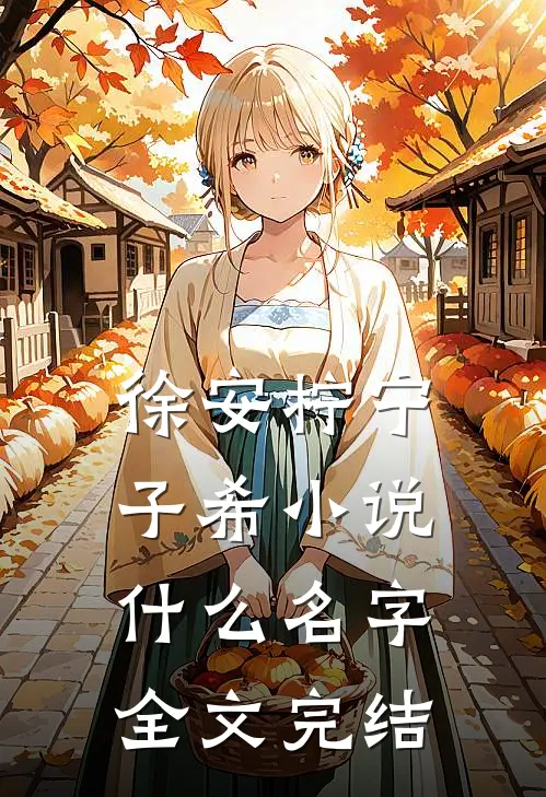 徐安柠宁子希小说什么名字全文完结