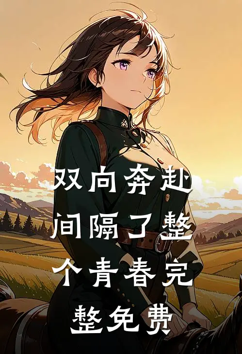 双向奔赴，间隔了整个青春完整免费