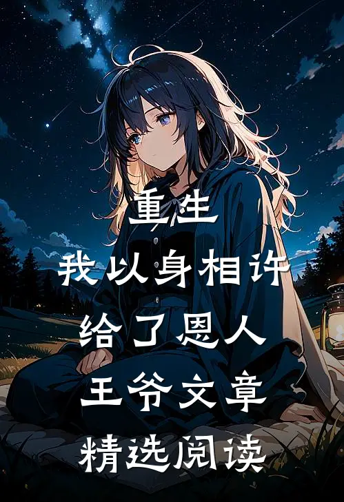 重生：我以身相许给了恩人王爷文章精选阅读