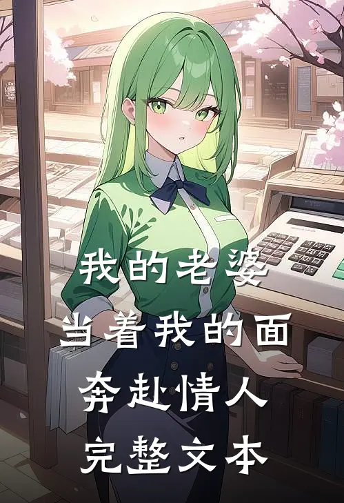 我的老婆，当着我的面奔赴情人完整文本
