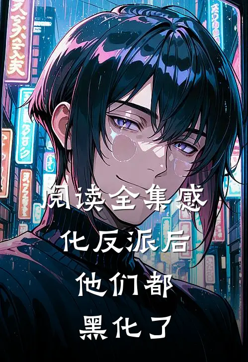 阅读全集感化反派后，他们都黑化了