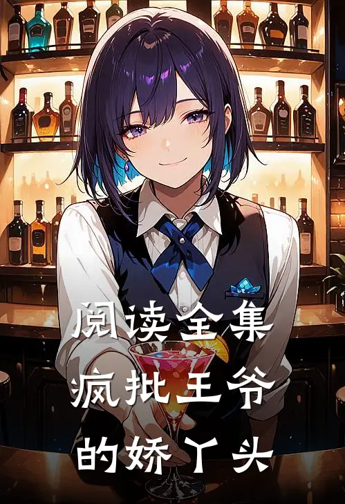 阅读全集疯批王爷的娇丫头