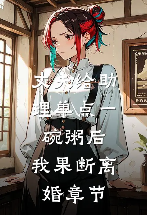 丈夫给助理单点一碗粥后，我果断离婚章节