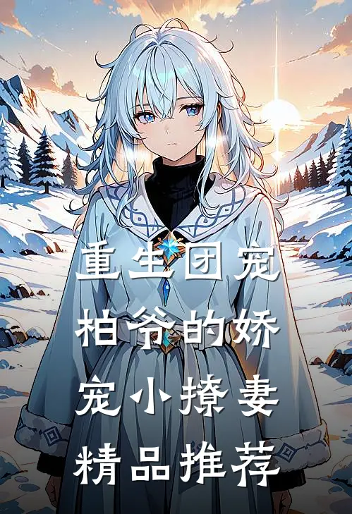 重生团宠：柏爷的娇宠小撩妻精品推荐