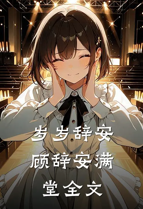 岁岁辞安顾辞安满堂全文