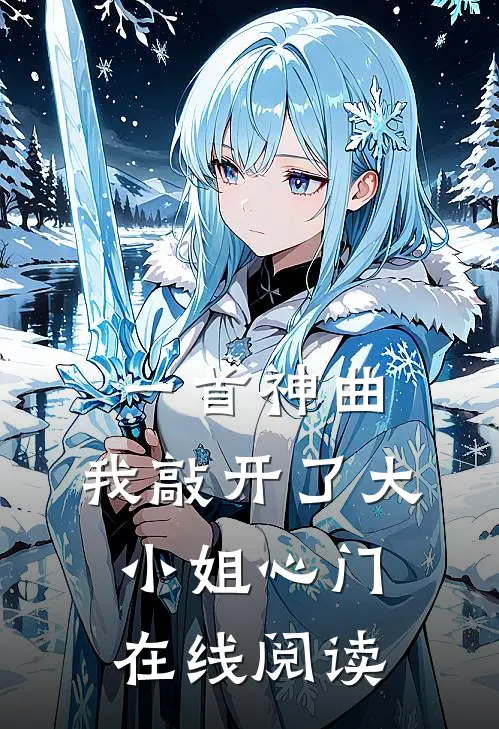 一首神曲，我敲开了大小姐心门在线阅读