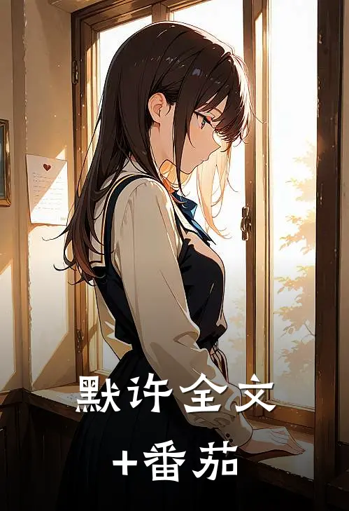 默许全文+番茄