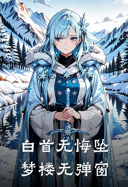 白首无悔坠梦楼无弹窗