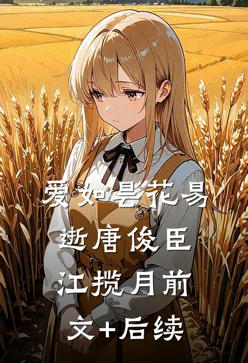 爱如昙花易逝唐俊臣江揽月前文+后续