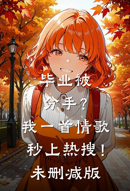 毕业被分手？我一首情歌秒上热搜！未删减版