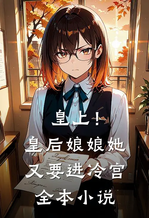 皇上！皇后娘娘她又要进冷宫全本小说