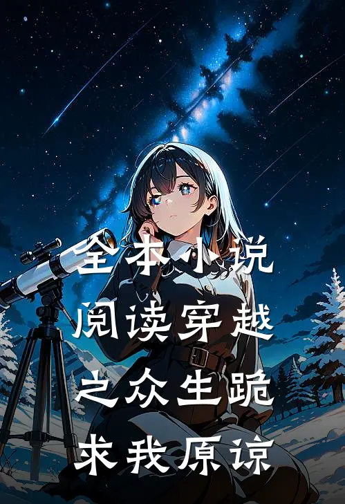 全本小说阅读穿越之众生跪求我原谅
