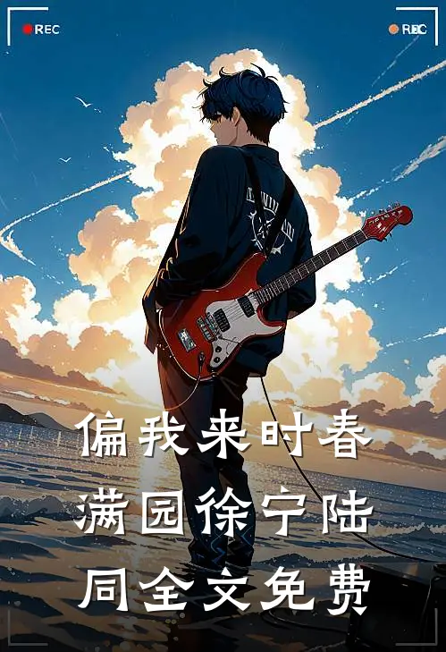 偏我来时春满园徐宁陆同全文免费