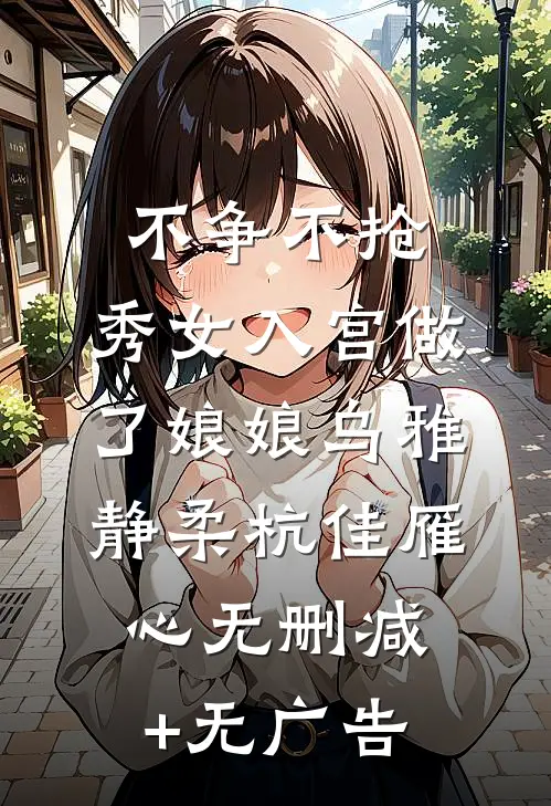 不争不抢，秀女入宫做了娘娘乌雅静柔杭佳雁心无删减+无广告