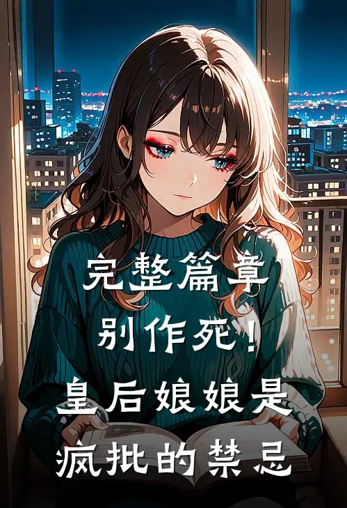 完整篇章别作死！皇后娘娘是疯批的禁忌