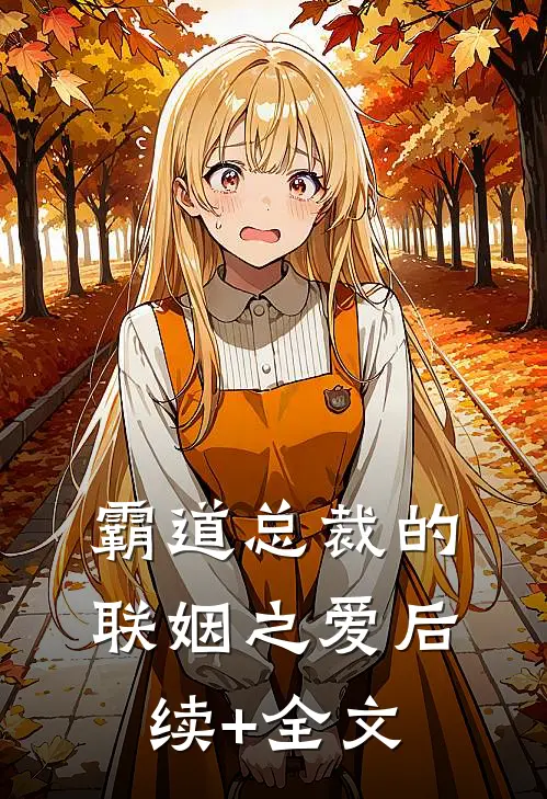 《霸道总裁的联姻之爱》后续+全文