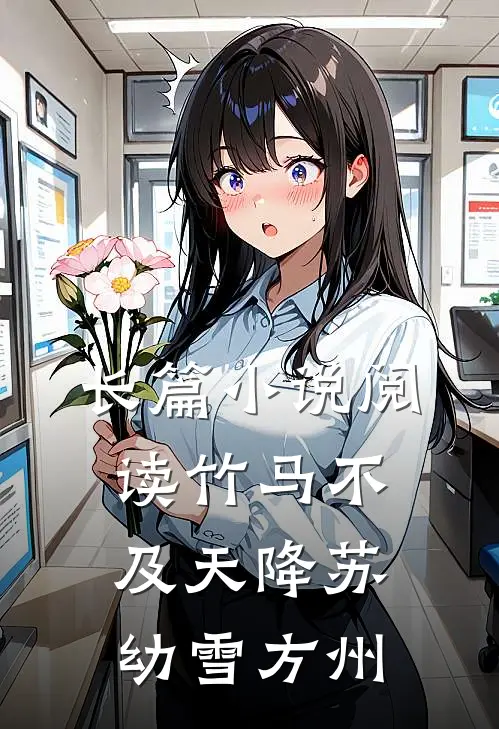 长篇小说阅读竹马不及天降苏幼雪方州