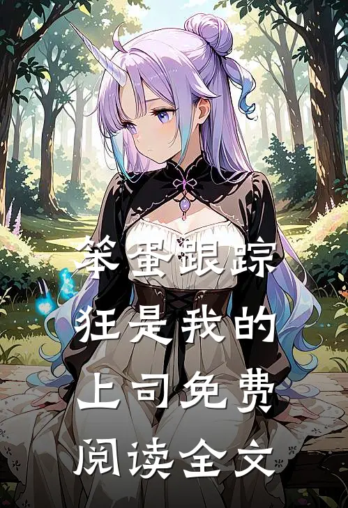 笨蛋跟踪狂是我的上司免费阅读全文