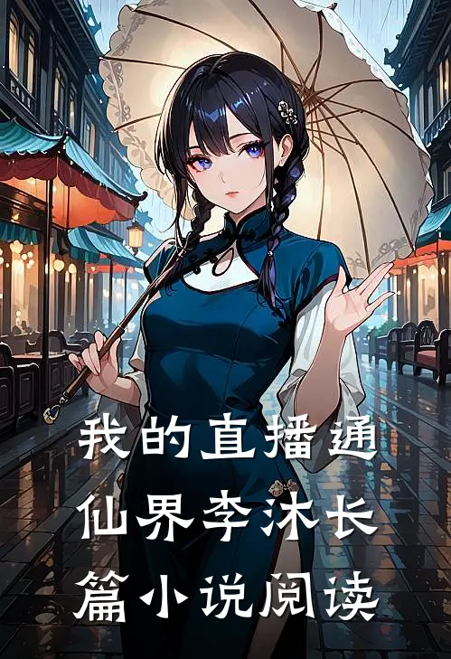 我的直播通仙界李沐长篇小说阅读