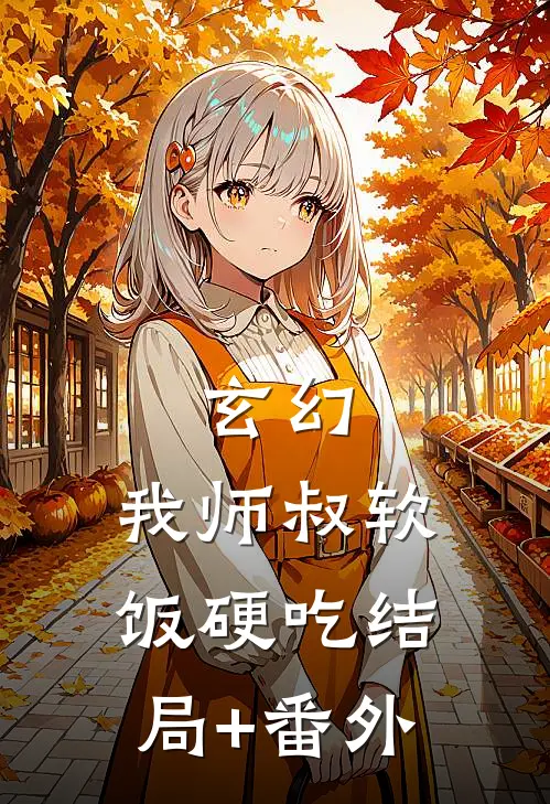 玄幻：我师叔软饭硬吃结局+番外