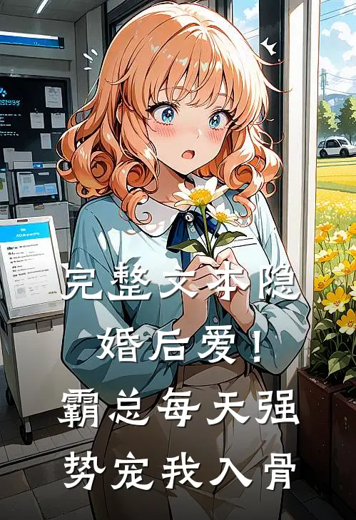 完整文本隐婚后爱！霸总每天强势宠我入骨