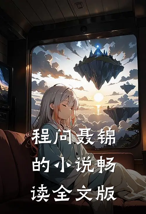 程问聂锦的小说畅读全文版