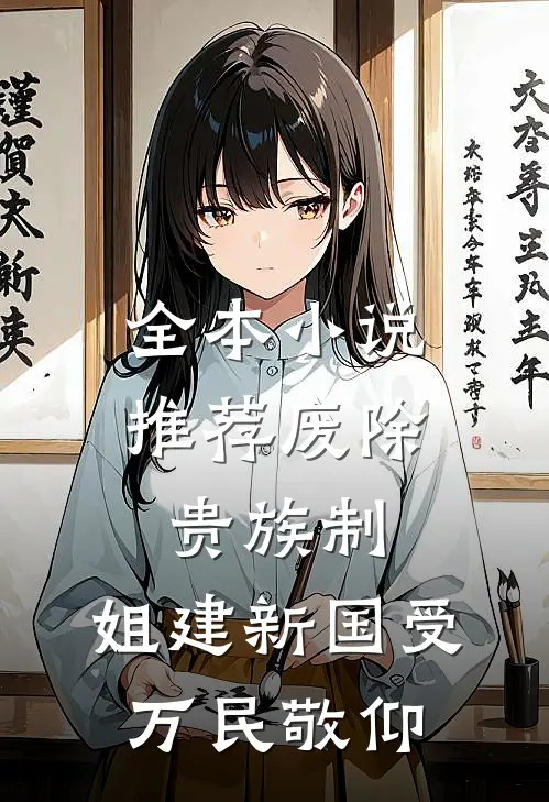 全本小说推荐废除贵族制，姐建新国受万民敬仰