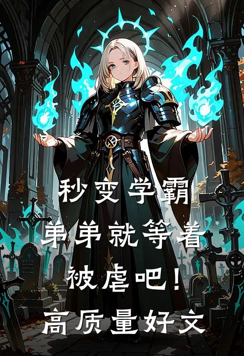 秒变学霸，弟弟就等着被虐吧！高质量好文