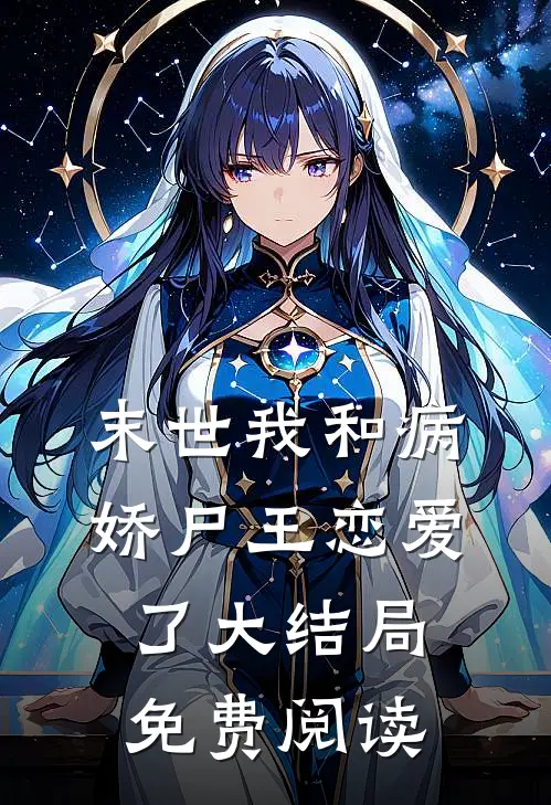 末世我和病娇尸王恋爱了大结局免费阅读