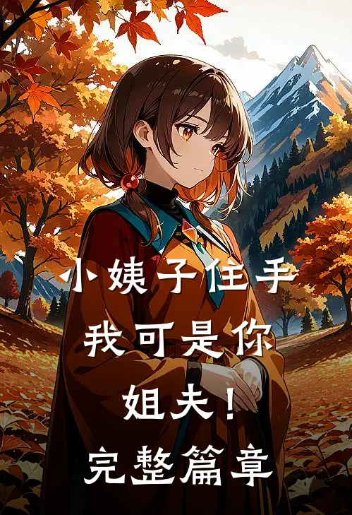 小姨子住手，我可是你姐夫！完整篇章