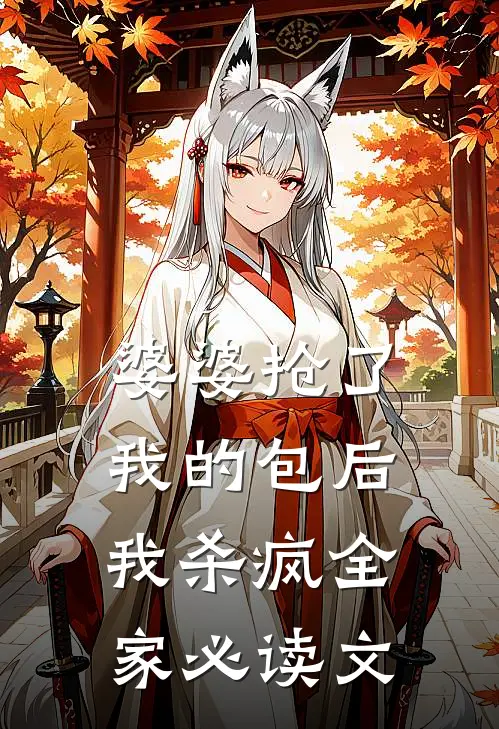 婆婆抢了我的包后，我杀疯全家必读文