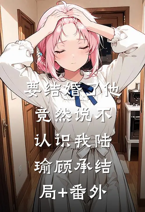 要结婚了他竟然说不认识我陆瑜顾承结局+番外