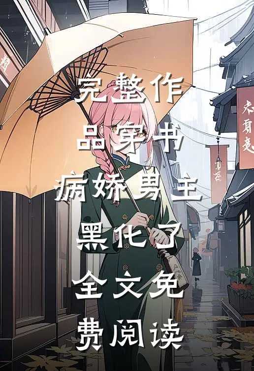完整作品穿书:病娇男主黑化了全文免费阅读