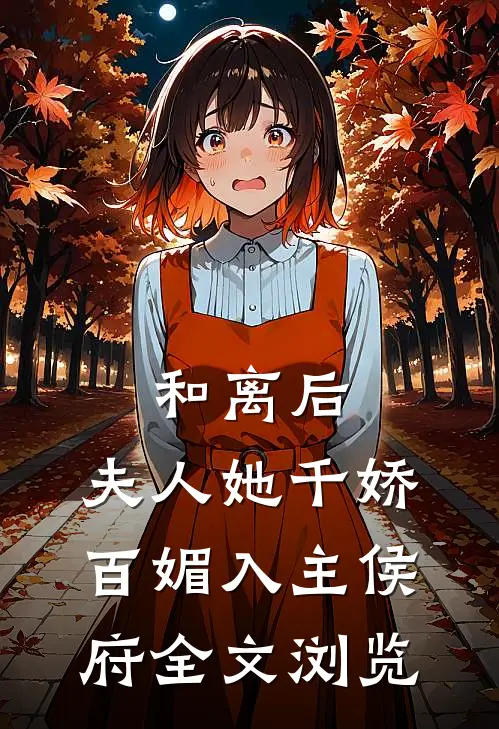 和离后，夫人她千娇百媚入主侯府全文浏览